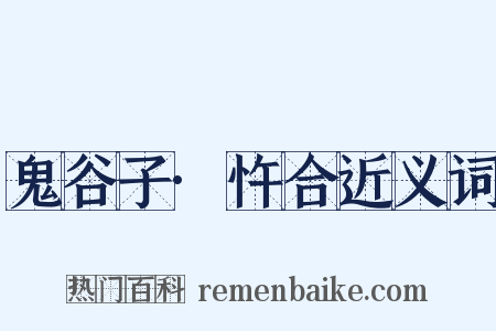 鬼谷子·忤合近义词是什么意思的图片